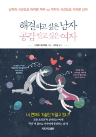 해결하고 싶은 남자 공감받고 싶은 여자